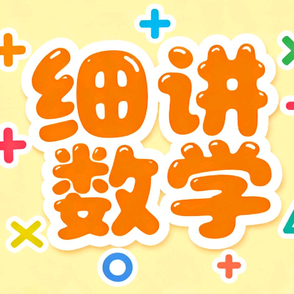 曹老师细讲数学