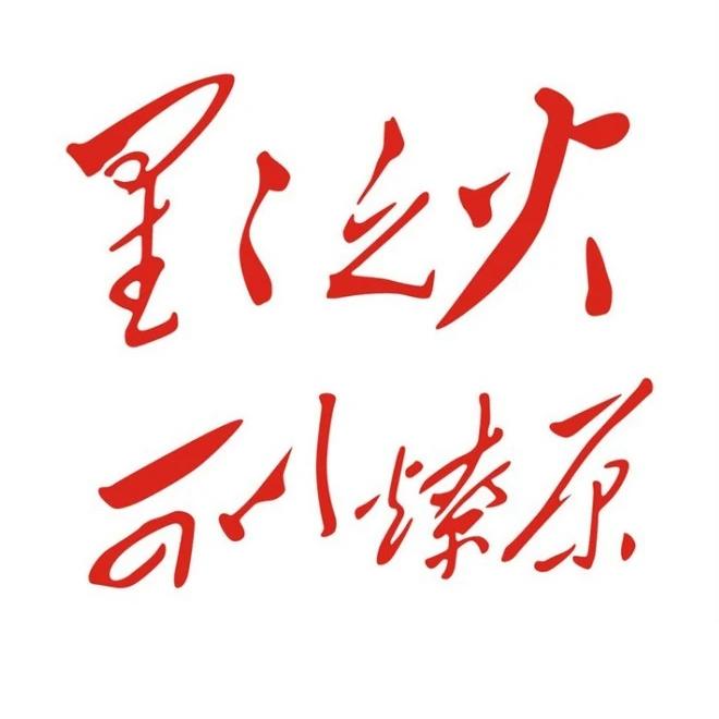 我们一起读毛选