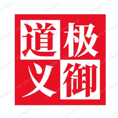 极御道义（深度新军事）