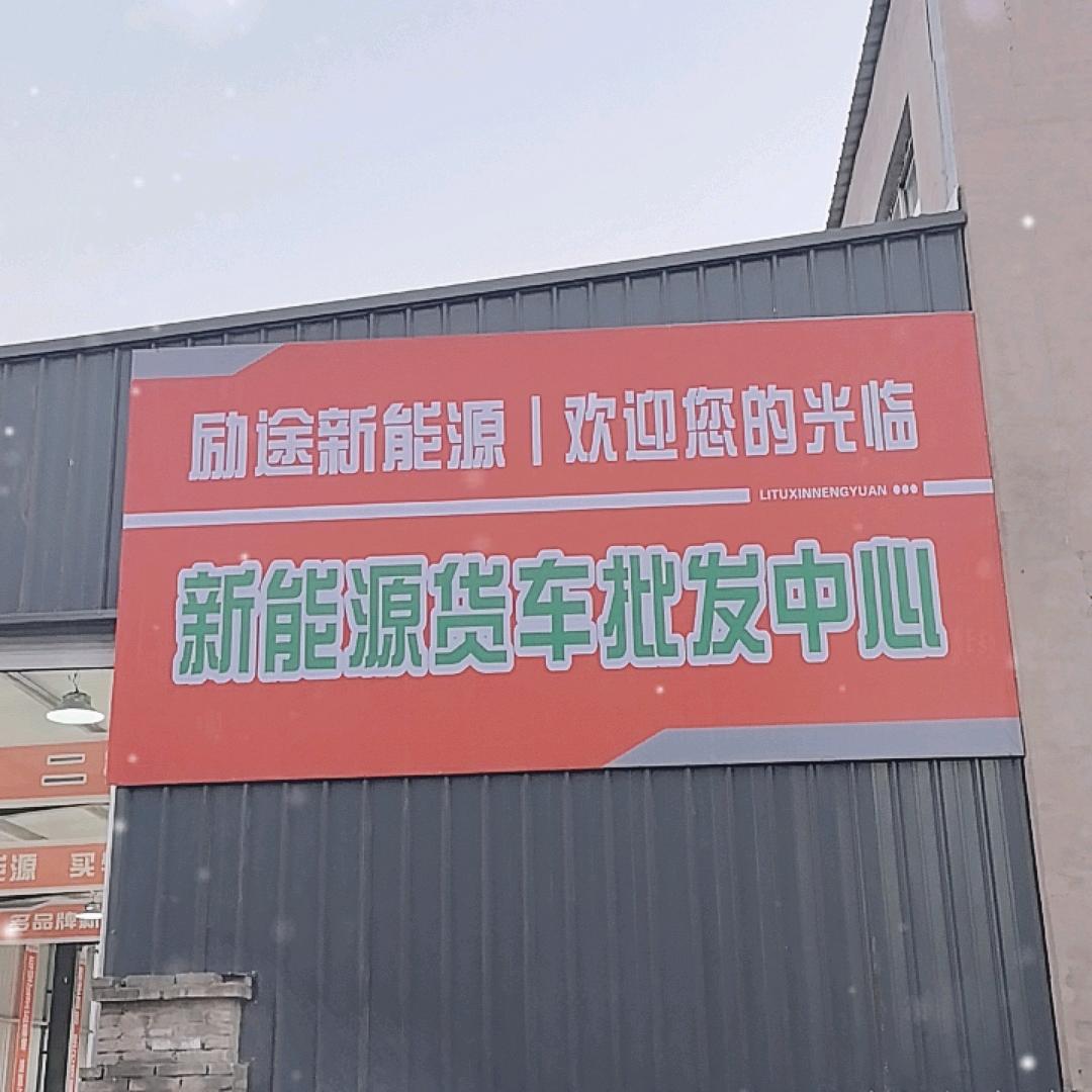 保定励途汽车销售有限公司