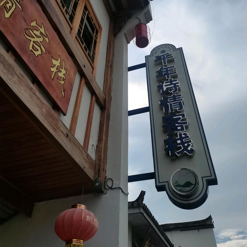 桃花潭千年诗情客栈-主理人