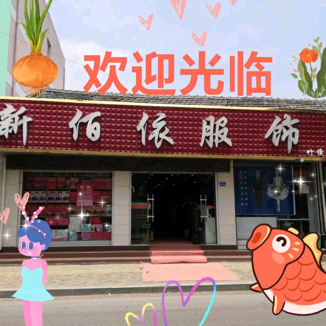 新佰依服饰