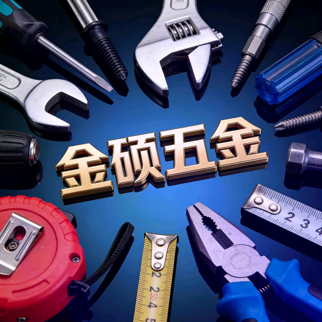 金硕五金工具