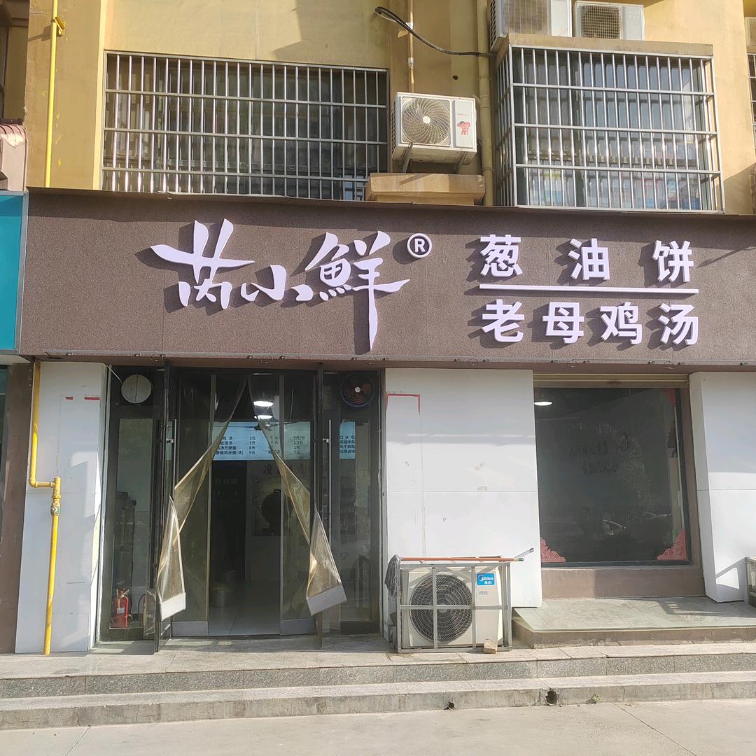 芮小鲜老母鸡葱油饼店官方号