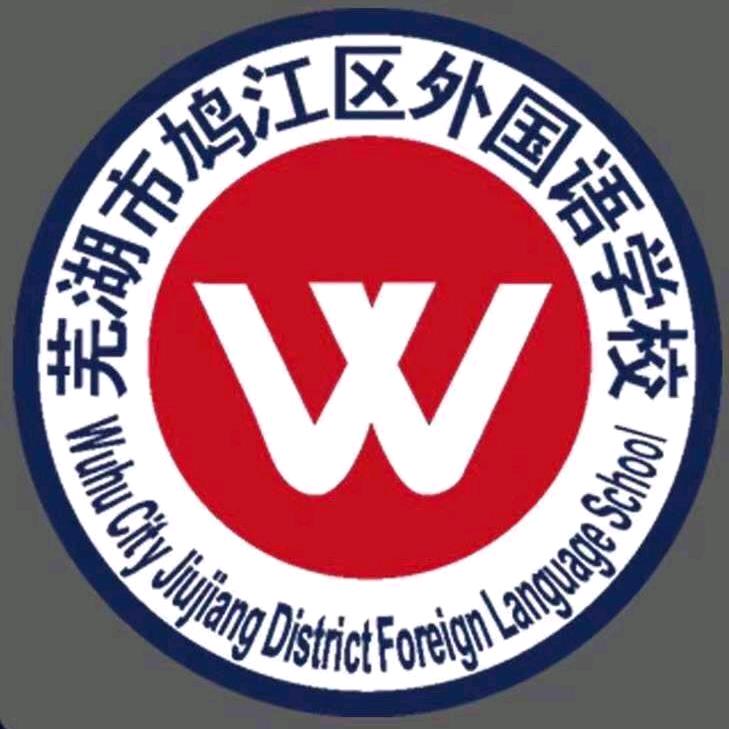 芜湖市鸠江区外国语学校
