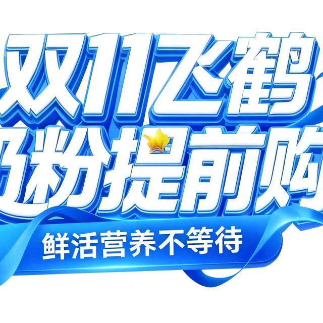 蓓爱母婴飞鹤顾问云飞飞