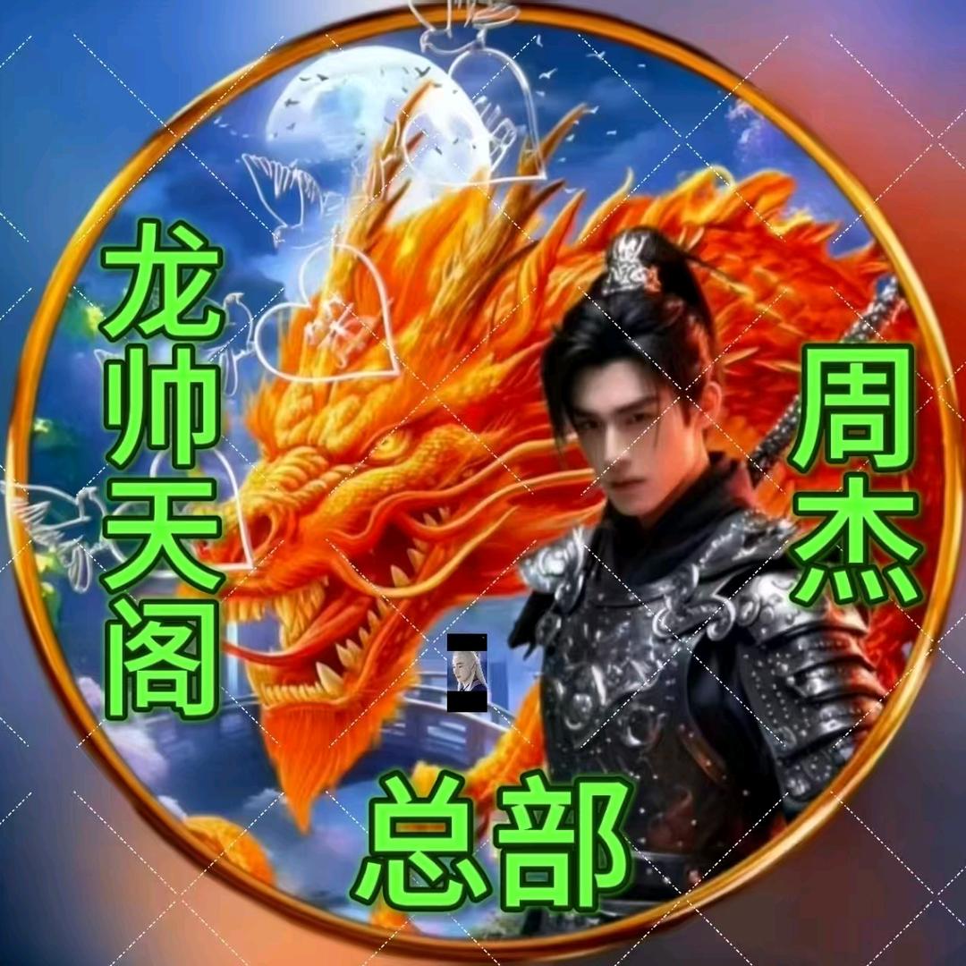 龙帅天阁🈲总部周杰