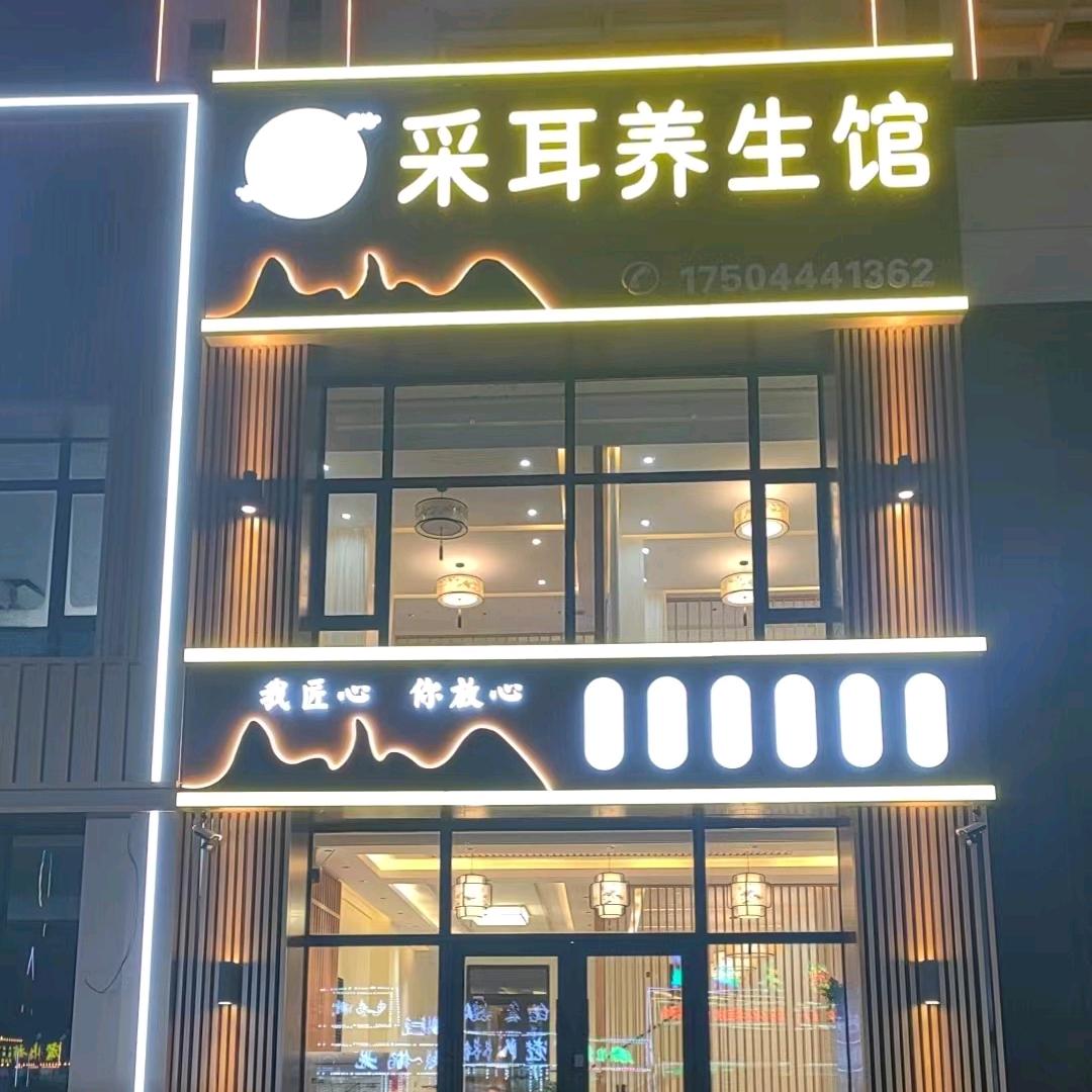 御耳采耳养生馆官方号