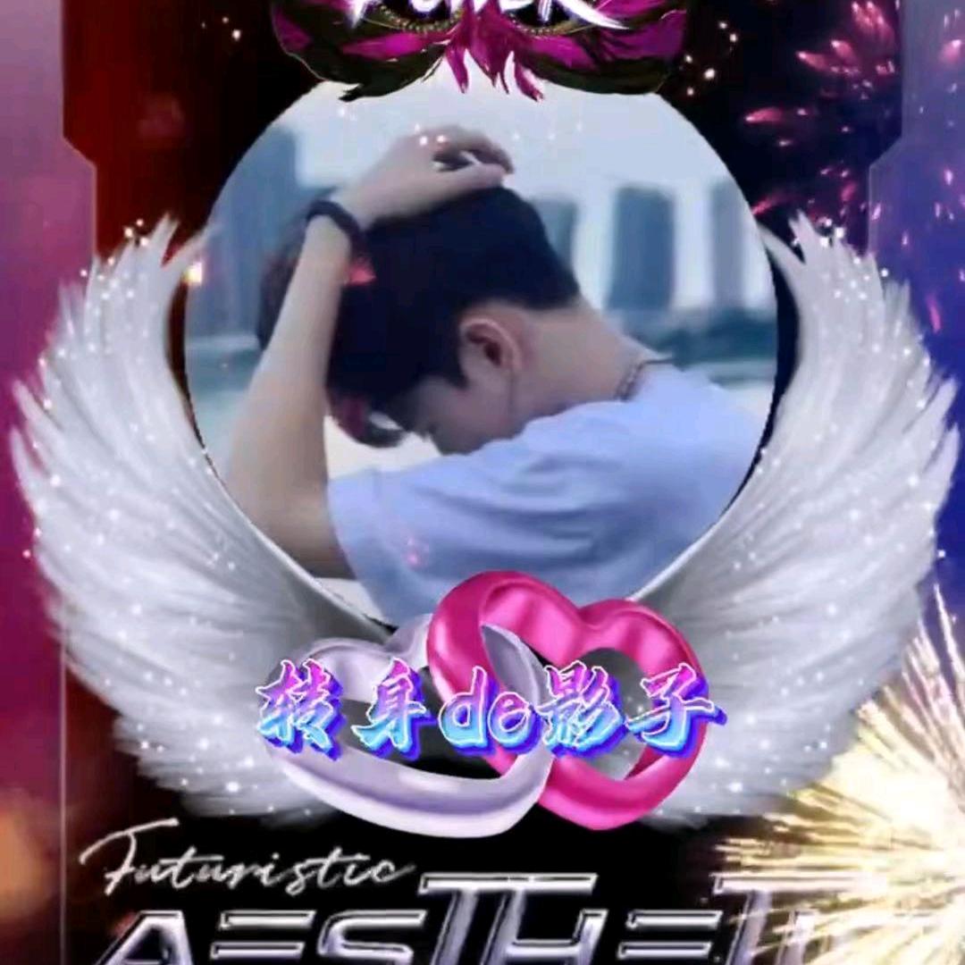 转身de影子🔥🔥