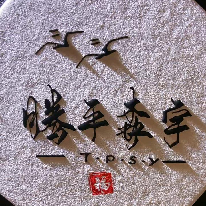 腾平森宇