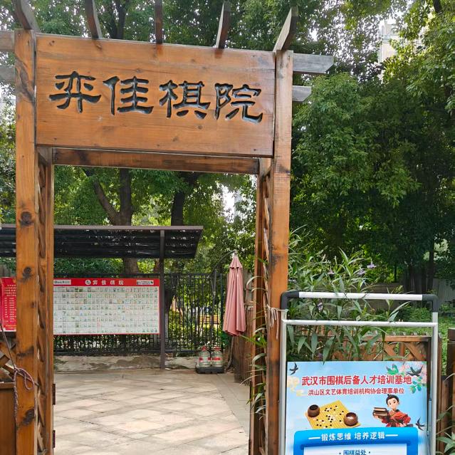 弈佳棋院(围棋培训班)官方号