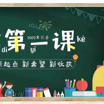 开学第一课
