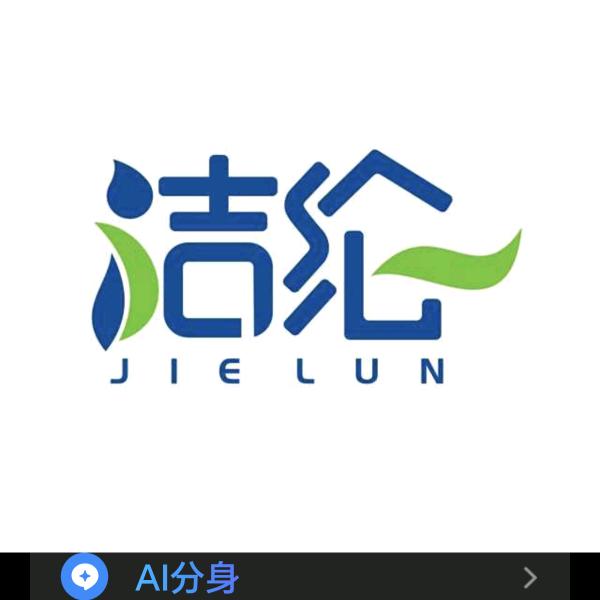 洁纶清洗