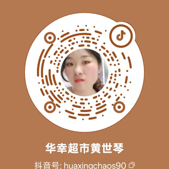 华幸超市黄世琴