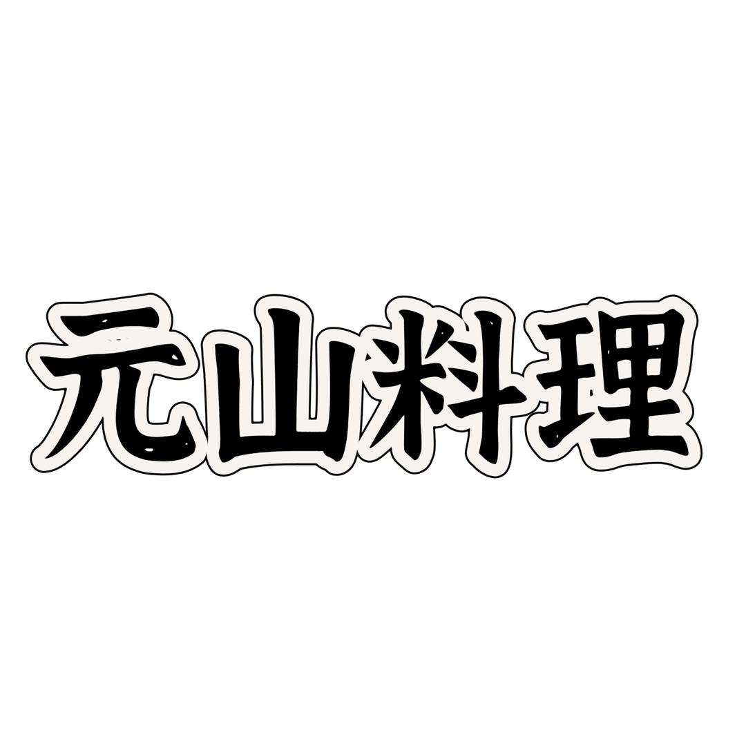 元山料理·精致寿司刺身拉面
