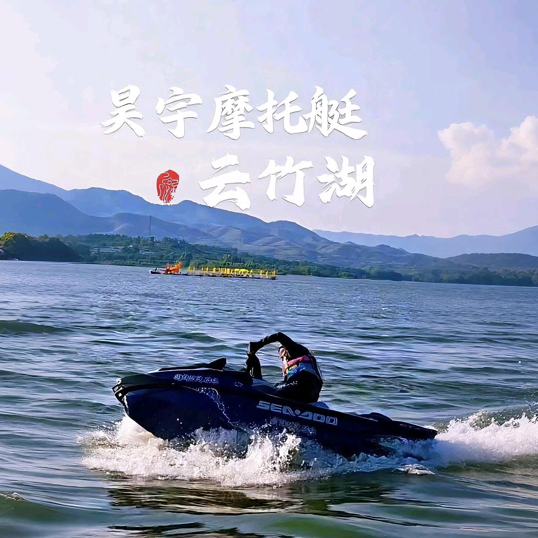 昊宇摩托艇俱乐部