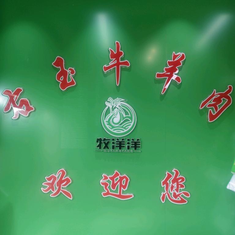 牧洋洋右玉精品牛羊肉店(柳港园店)