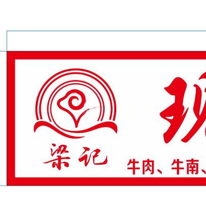 梁记现炒现卖大排档