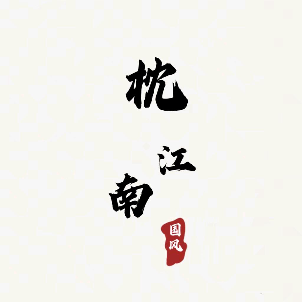 枕江南新中式女装