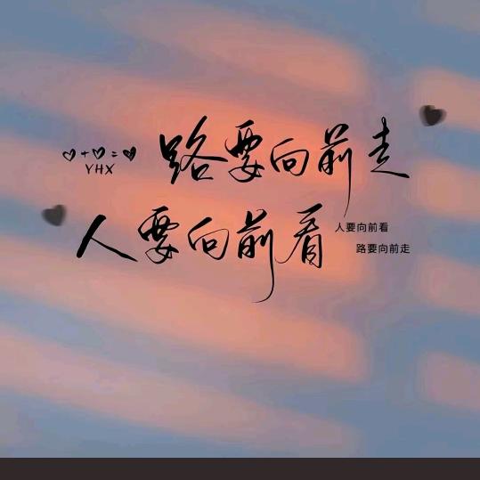 笑一笑，没什么大不了