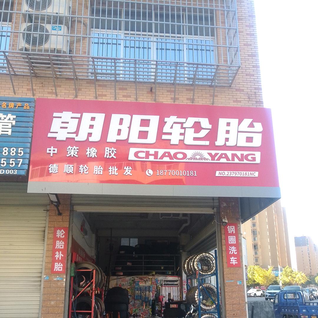 宁都德顺轮胎批发