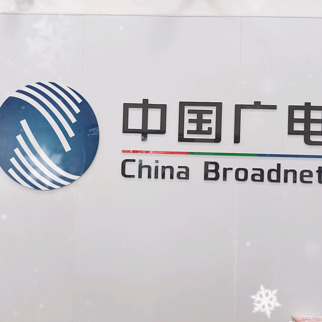 中国广电郭经理