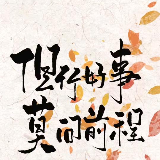 开心~随缘