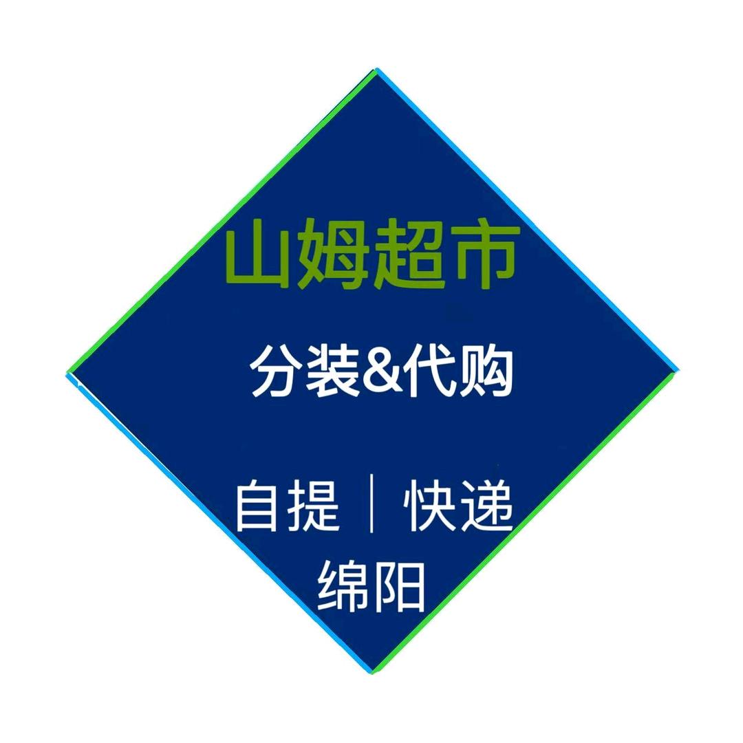 绵阳山姆代购