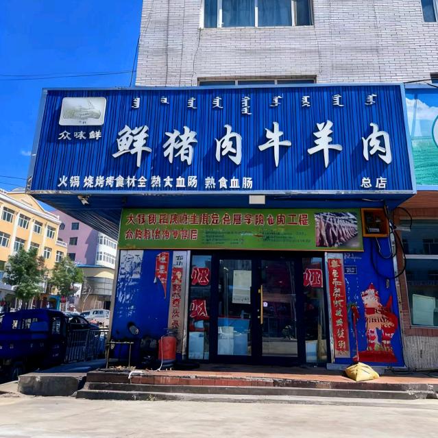 众味鲜鲜猪牛羊肉店