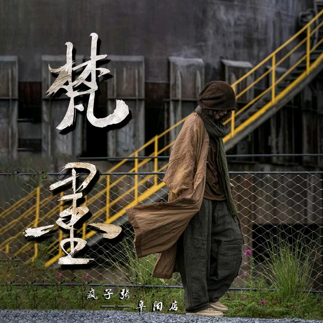 梵墨布衣 麻依者