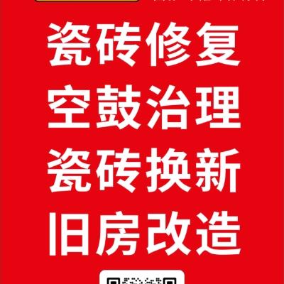 招远治理瓷砖空鼓翘边修补美缝