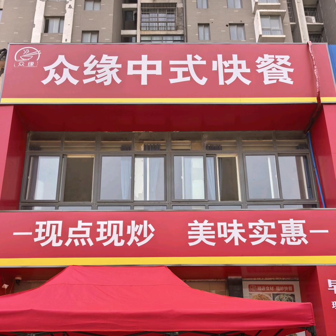 众缘中式快餐