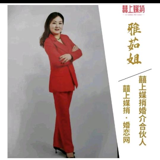 雅茹姐（红娘）
