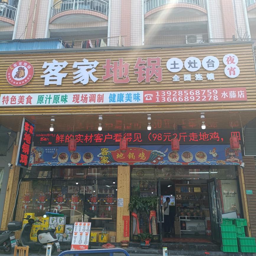 客家地锅鸡（水藤店）