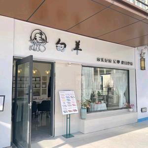 白羊美甲美睫官方号