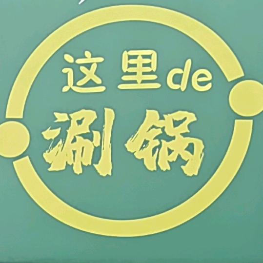 鲜肉现涮