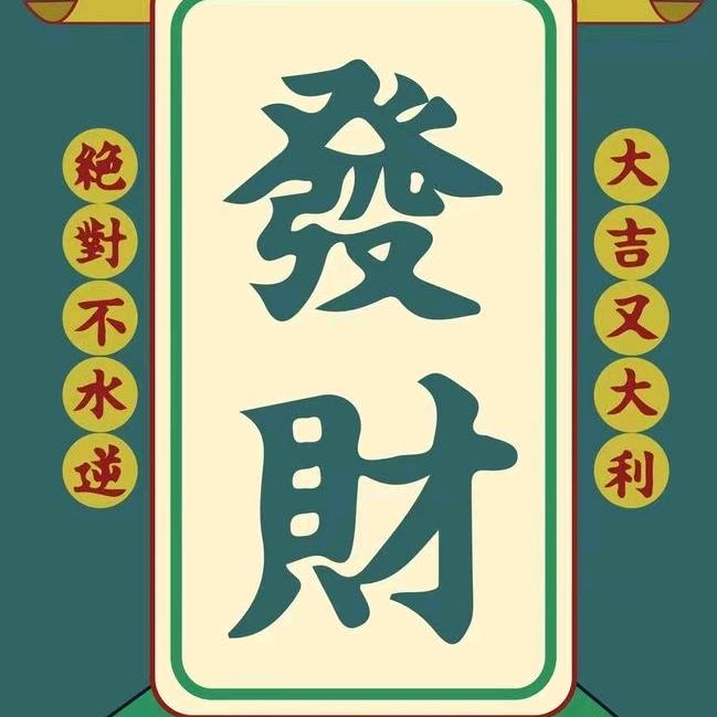 🀄️1～5～9北上召