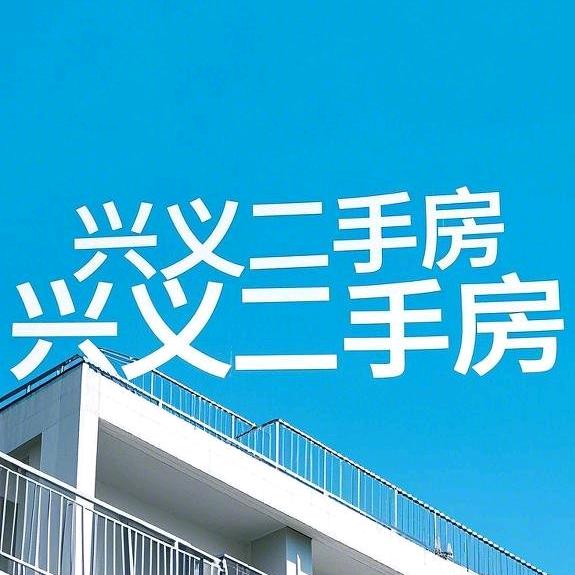 王哥兴义看房子