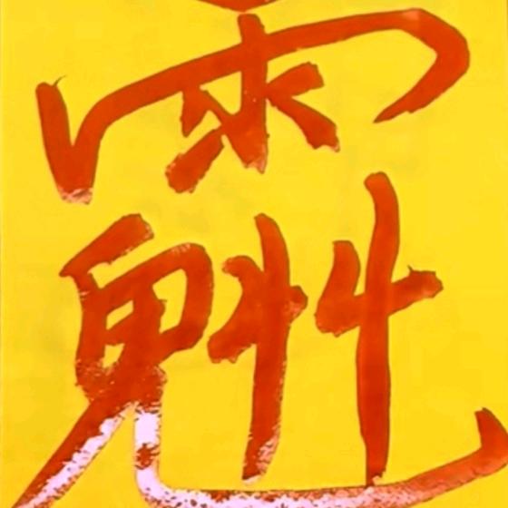 想多多，货多多！