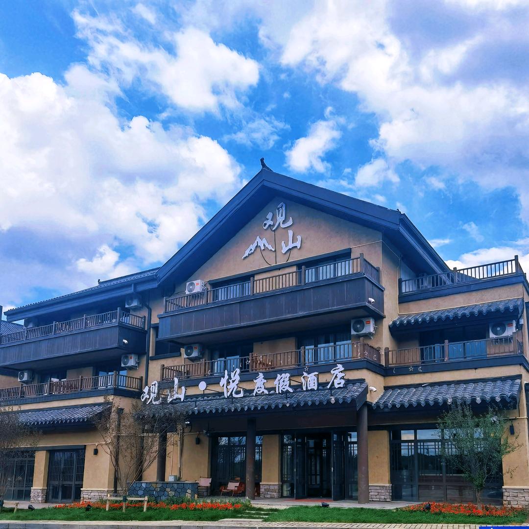 观山悦度假酒店（长白山池北区恩都里店）