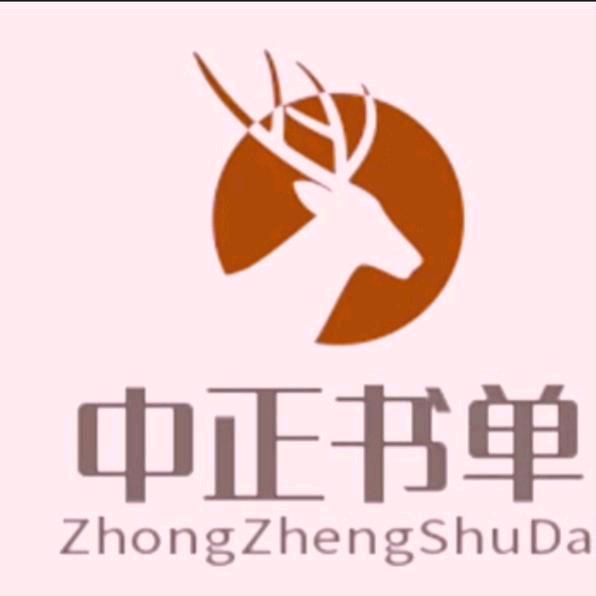 中正书单