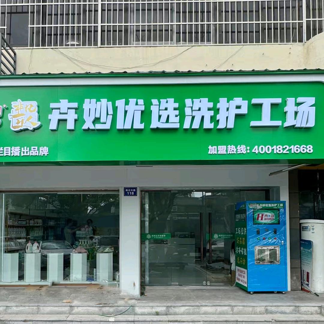 卉妙优选洗护开心工场