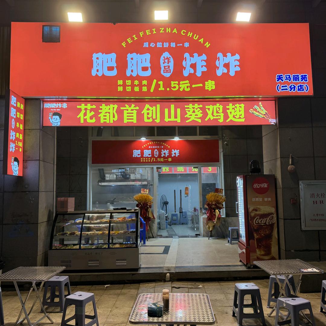 肥肥炸炸（天马丽苑店）