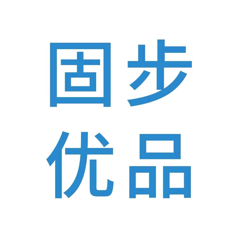 固步优品
