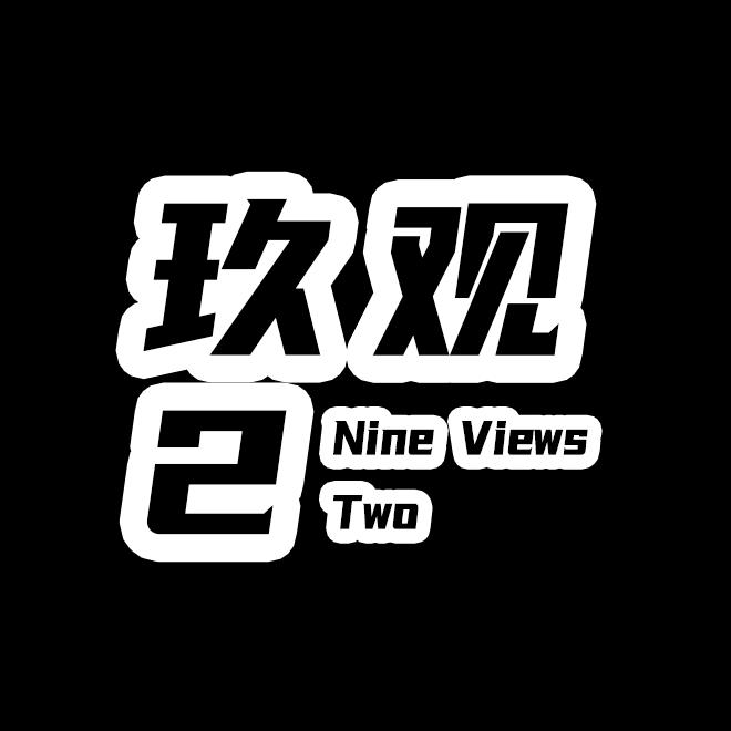 玖观2（团队招优）