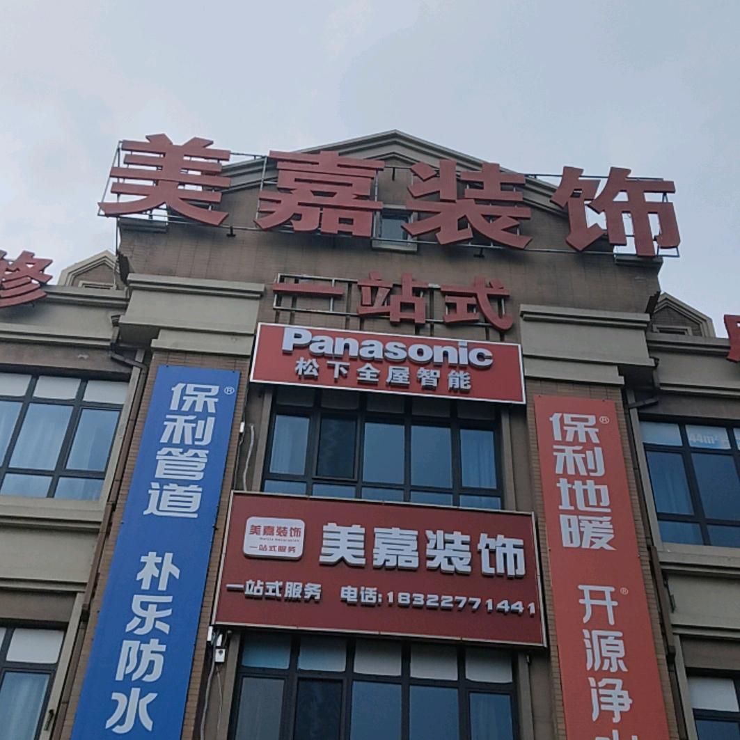 美嘉装饰有限公司🐟