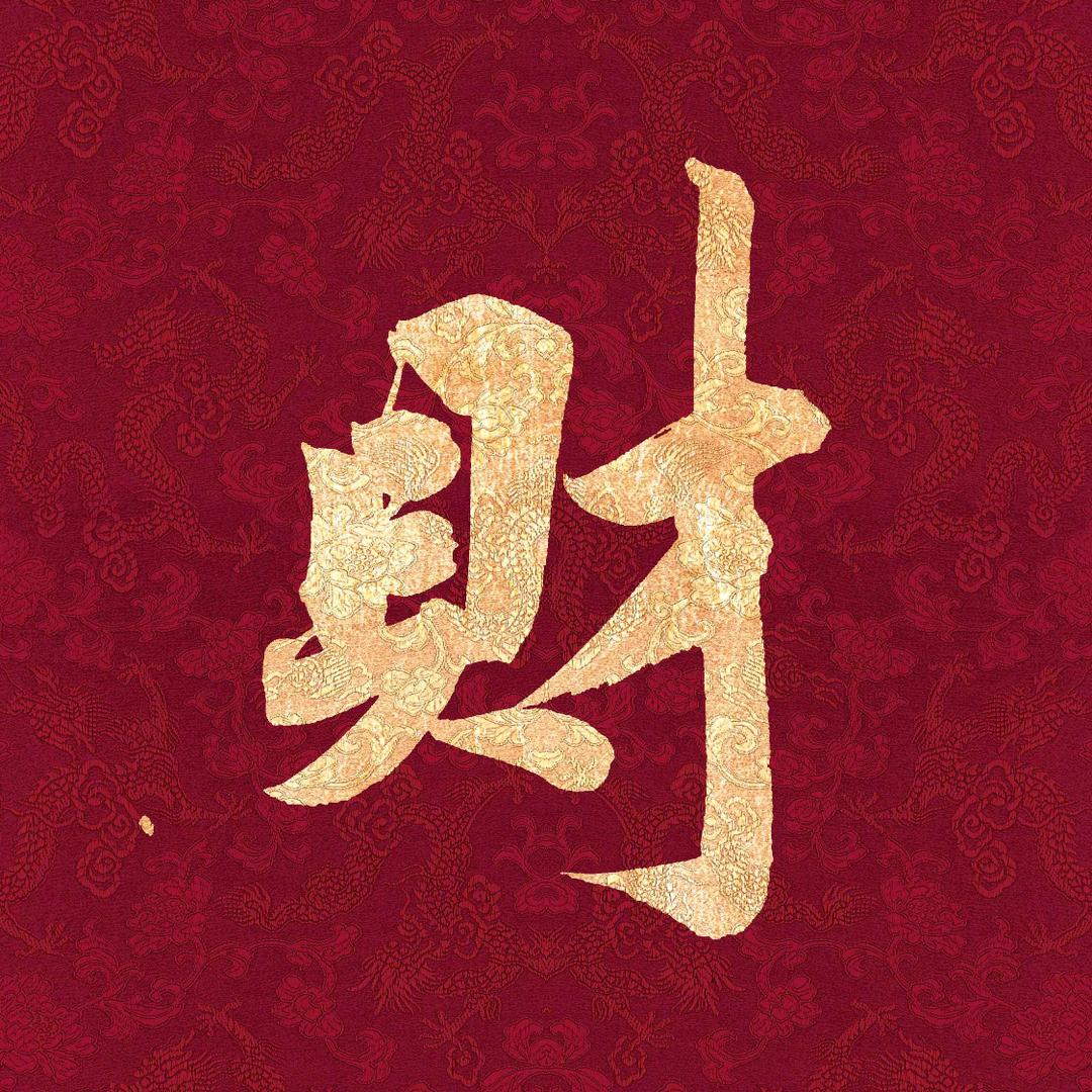 财运满堂