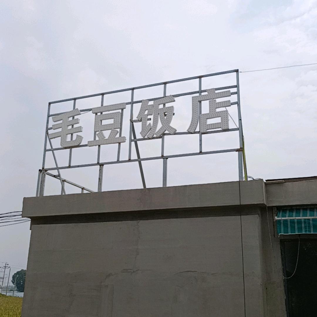 毛豆饭店豆槐村口