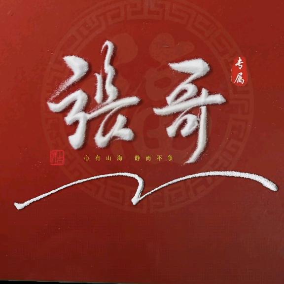 张哥（爱听歌）