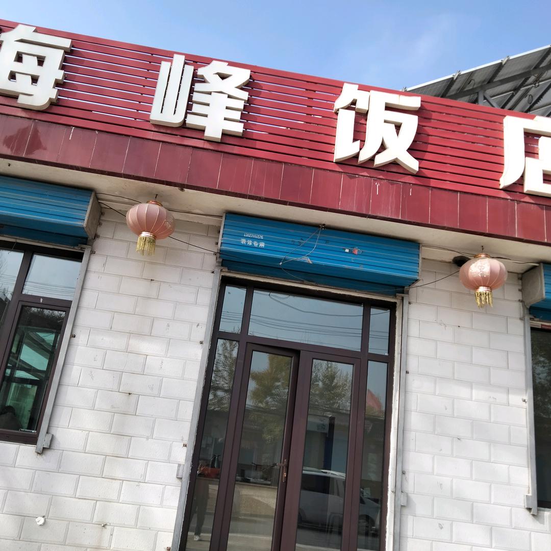海峰饭店